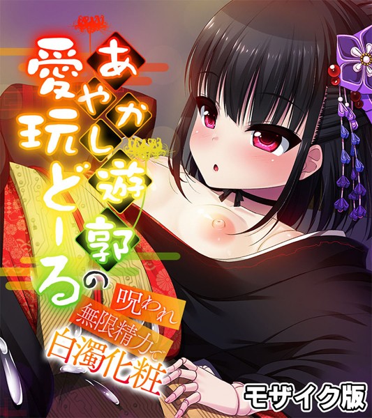 フルカラー-【あやかし遊郭の愛玩どーる 〜呪われ無限精力で白濁化粧〜 モザイク版】大人のSEXY絵本