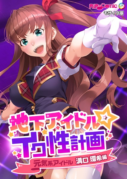 フルカラー-【地下アイドル☆イク性計画 元気系アイドル 溝口環希編 モザイク版】BENETTY