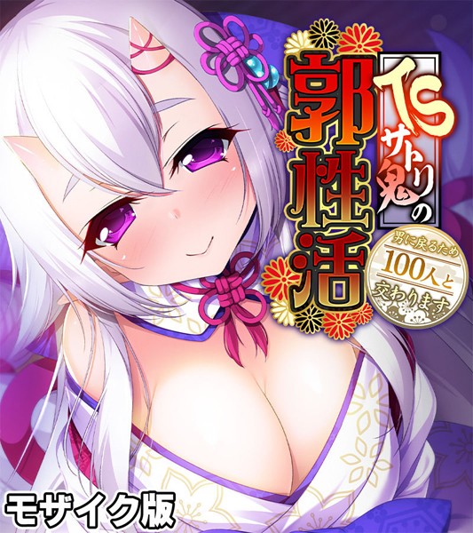 フルカラー-【TSサトリ鬼の郭性活 〜男に戻るため100人と交わります〜 モザイク版】大人のSEXY絵本