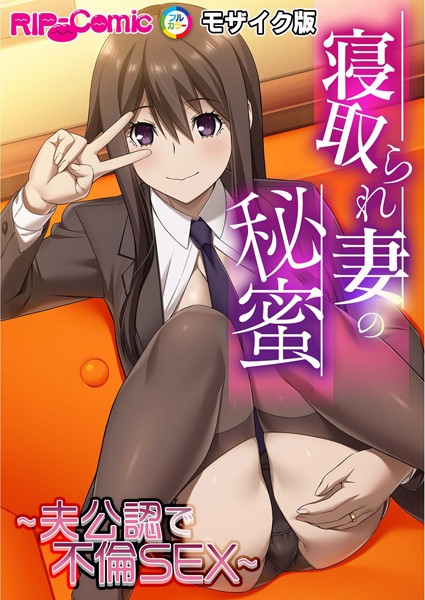 フルカラー-【寝取られ妻の秘蜜 〜夫公認で不倫SEX〜モザイク版】BENETTY