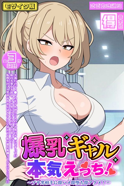 フルカラー-【爆乳ギャル、本気えっち！ 〜ブサ男相手に即ハメ即堕ち即アクメ！〜 【得合本版】モザイク版】さざめき通り
