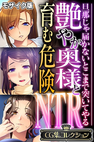 フルカラー-【艶やか奥様と育む危険NTR 〜旦那じゃ届かないとこまで突いてやる〜【CG集コレクション】 モザイク版】大人のSEXY絵本