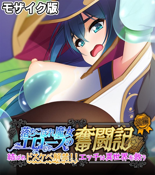 フルカラー-【落ちこぼれ魔女エロースの奮闘記 モザイク版 後編 〜結ばれドスケベ解禁！！エッチは異世界を救う〜】大人のSEXY絵本