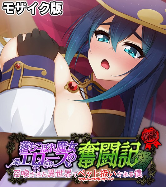 フルカラー-【落ちこぼれ魔女エロースの奮闘記 モザイク版 前編 〜召喚された異世界でペット扱いされる僕〜】大人のSEXY絵本