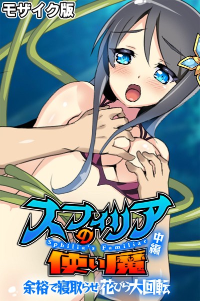 フルカラー-【スフィリアの使い魔 モザイク版 中編 〜余裕で寝取らせ花びら大回転〜】大人のSEXY絵本