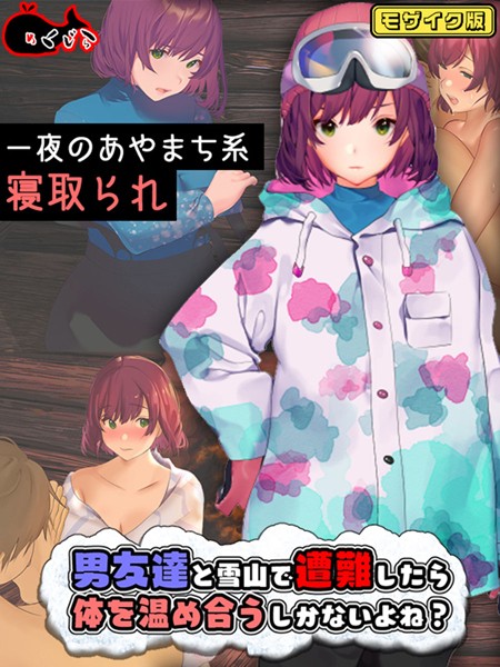 フルカラー-【男友達と雪山で遭難したら体を温め合うしかないよね？ モザイク版】めくじら