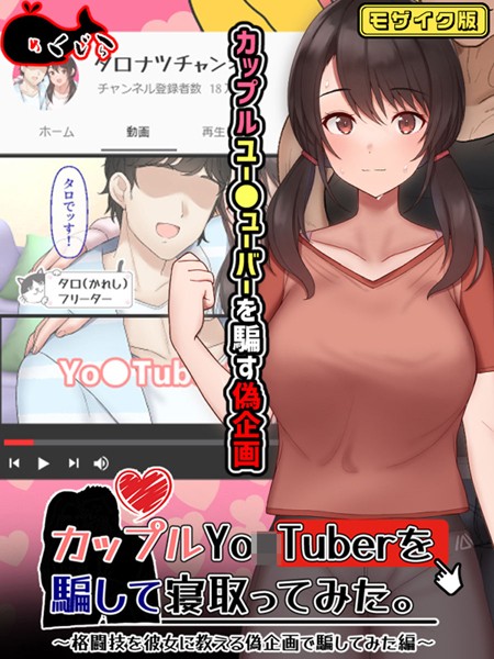フルカラー-【カップルYo●Tuberを騙して寝取ってみた。 モザイク版】めくじら