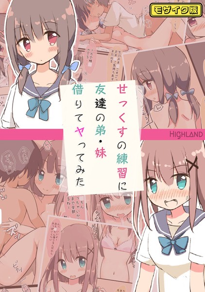 フルカラー-【せっくすの練習に友達の弟・妹借りてヤってみた モザイク版】Highland