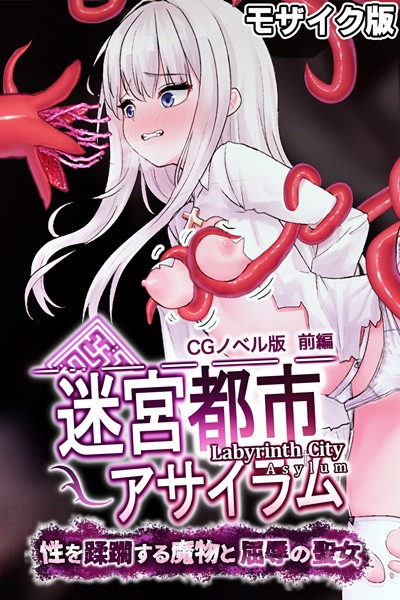 フルカラー-【迷宮都市アサイラム CGノベル版 モザイク版 前編 〜性を蹂躙する魔物と屈辱の聖女〜】大人のSEXY絵本