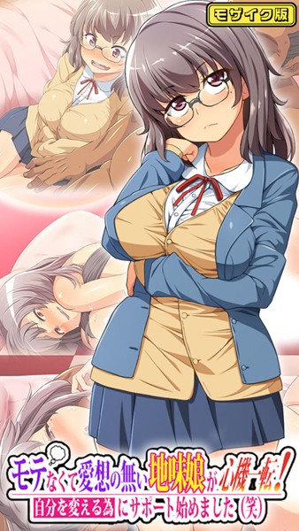 フルカラー-【モテなくて愛想の無い地味娘が心機一転！自分を変える為にサポート始めました（笑） モザイク版】鳥居姫