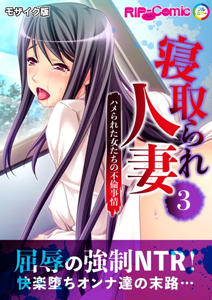 フルカラー-【寝取られ人妻 〜ハメられた女たちの不倫事情〜第3話 モザイク版】BENETTY