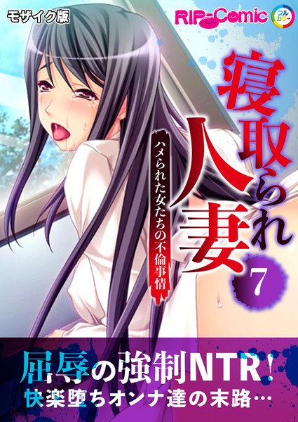 フルカラー-【寝取られ人妻 〜ハメられた女たちの不倫事情〜第7話 モザイク版】BENETTY