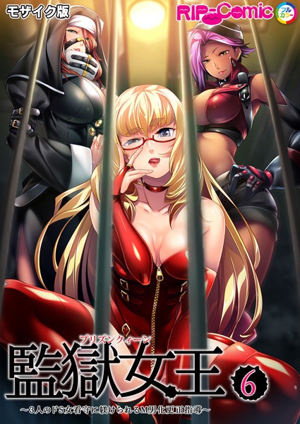 フルカラー-【監獄女王＆姫〜3人のドS女看守に躾けられるM男化更正指導〜 第6話 モザイク版】BENETTY