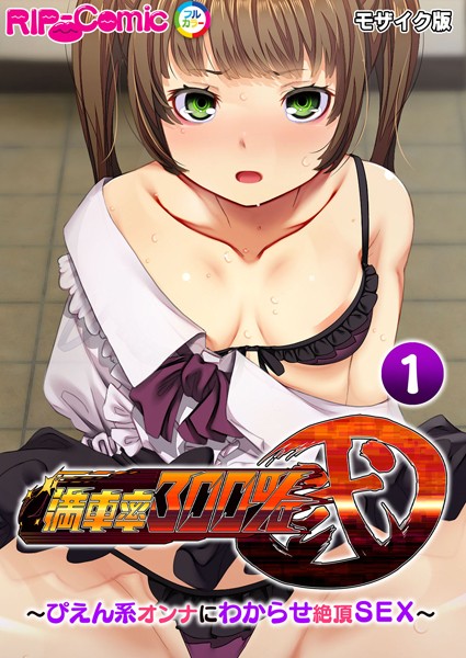 フルカラー-【満車率300％ 弐 〜ぴえん系オンナにわからせ絶頂SEX〜第1話 モザイク版】BENETTY