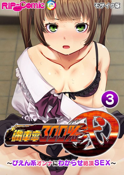 フルカラー-【満車率300％ 弐 〜ぴえん系オンナにわからせ絶頂SEX〜第3話 モザイク版】BENETTY