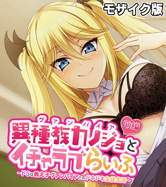 フルカラー-【異種族カノジョ（ヴァンパイア）とイチャラブらいふ モザイク版 前編 〜ドSな教え子ヴァンパイアとのドキドキ主従生活〜】大人のSEXY絵本