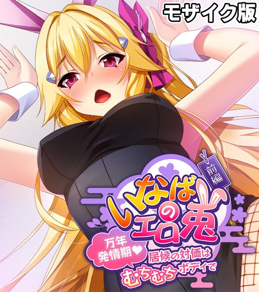 フルカラー-【いなばのエロ兎 モザイク版 前編 〜万年発情期 居候の対価はむちむちボディで〜】大人のSEXY絵本