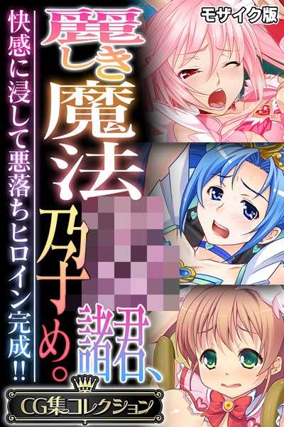 フルカラー-【麗しき魔法●●諸君、孕め。 〜快感に浸して悪落ちヒロイン完成！！〜【CG集コレクション】 モザイク版】大人のSEXY絵本