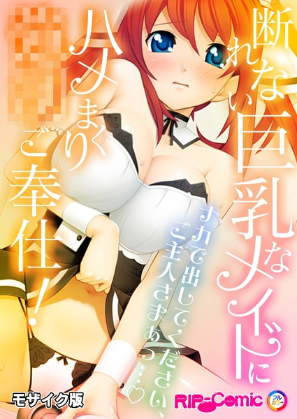 フルカラー-【断れない巨乳なメイドにハメまくり●●ご奉仕！〜ナカで出してください、ご主人さまぁっ…〜モザイク版】BENETTY