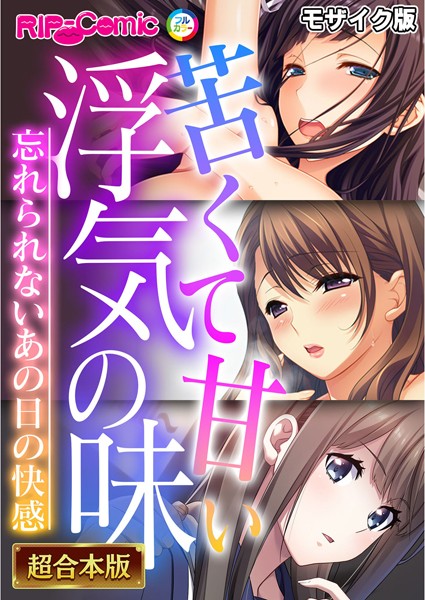 フルカラー-【苦くて甘い浮気の味 〜忘れられないあの日の快感〜【超合本シリーズ】 モザイク版】BENETTY