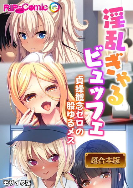 フルカラー-【淫乱ぎゃるビュッフェ 〜貞操観念ゼロの股ゆるメス〜【超合本シリーズ】 モザイク版】BENETTY