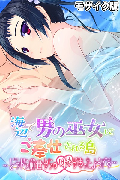 フルカラー-【海辺で男の巫女にご奉仕される島 〜どうやら前世からの因縁があったようです〜 モザイク版】大人のSEXY絵本