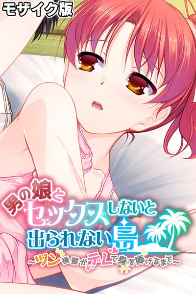 フルカラー-【男の娘とセックスしないと出られない島 〜ツン後輩がデレて身を捧げるまで〜 モザイク版】大人のSEXY絵本