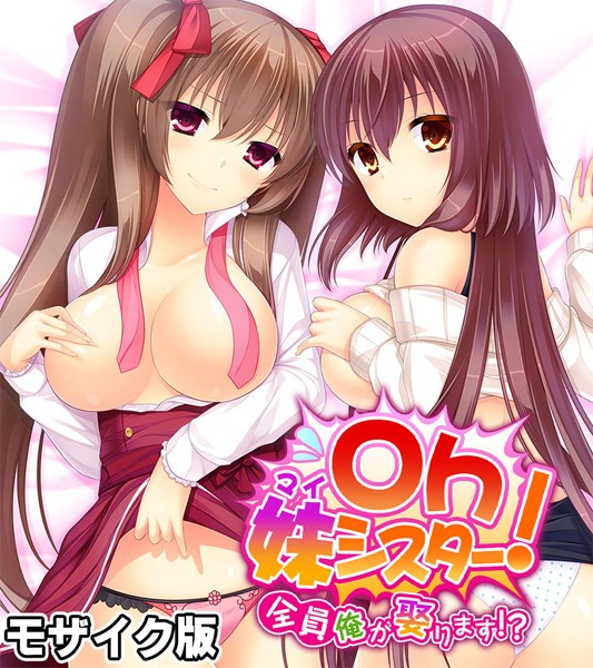 フルカラー-【Oh妹シスター！ モザイク版 〜全員俺が娶ります！？〜】大人のSEXY絵本