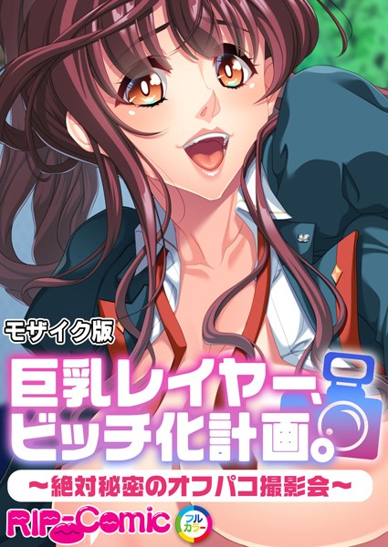 フルカラー-【巨乳レイヤー、ビッチ化計画。 〜絶対秘密のオフパコ撮影会〜 モザイク版】BENETTY