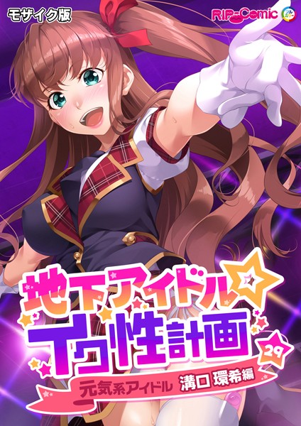 フルカラー-【地下アイドル☆イク性計画第29話 元気系アイドル 溝口環希編 モザイク版】BENETTY