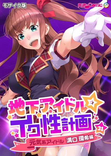 フルカラー-【地下アイドル☆イク性計画第31話 元気系アイドル 溝口環希編 モザイク版】BENETTY