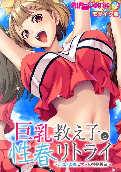 フルカラー-【巨乳教え子と性春リトライ 〜元カノの娘に大人の特別授業〜 モザイク版】BENETTY