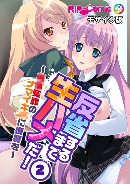 フルカラー-【反省するまで生ハメだ！ 〜●●冤罪のナマイキ●●に復讐を〜 （2）モザイク版】BENETTY