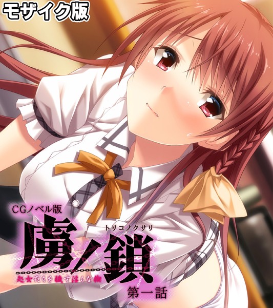 フルカラー-【虜ノ鎖 〜処女たちを穢す淫らな楔〜 CGノベル版 モザイク版 第一話】Porro-Mosaic