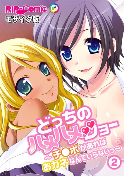 フルカラー-【どっちのハメハメショー 〜チ●ポがあればおカネなんていらないっ〜 （2）モザイク版】BENETTY