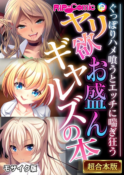 フルカラー-【ヤリ欲お盛んギャルズの本 〜ぐっぽりハメ喰うとエッチに喘ぎ狂う〜【超合本シリーズ】 モザイク版】BENETTY