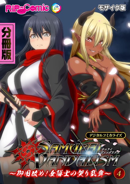 フルカラー-【サムライヴァンダリズム デジタルコミカライズ 〜御用改め！女隊士の契り乱舞〜第4話 モザイク版】BENETTY
