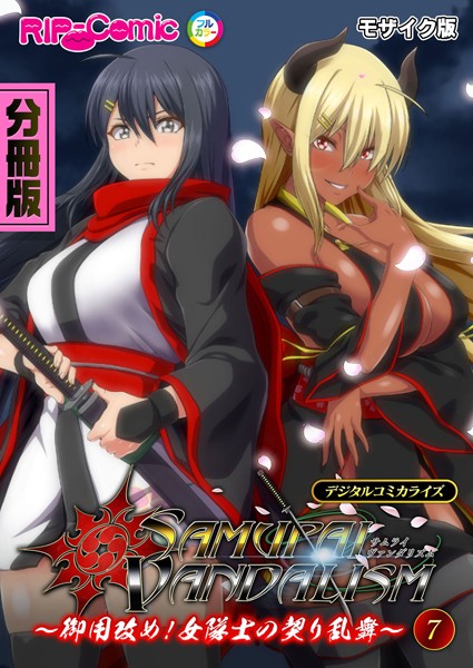 フルカラー-【サムライヴァンダリズム デジタルコミカライズ 〜御用改め！女隊士の契り乱舞〜第7話 モザイク版】BENETTY