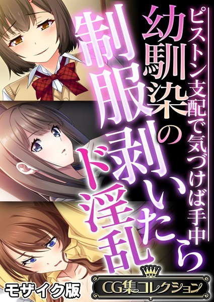 フルカラー-【幼馴染の制服剥いたらド淫乱 〜ピストン支配で気づけば手中〜【CG集コレクション】 モザイク版】大人のSEXY絵本