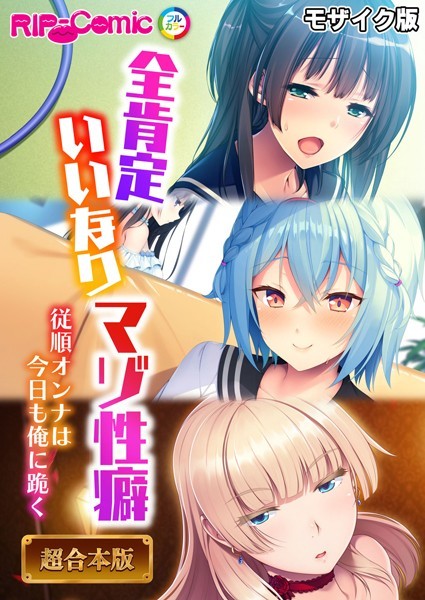 フルカラー-【全肯定いいなりマゾ性癖 〜従順オンナは今日も俺に跪く〜【超合本シリーズ】 モザイク版】BENETTY
