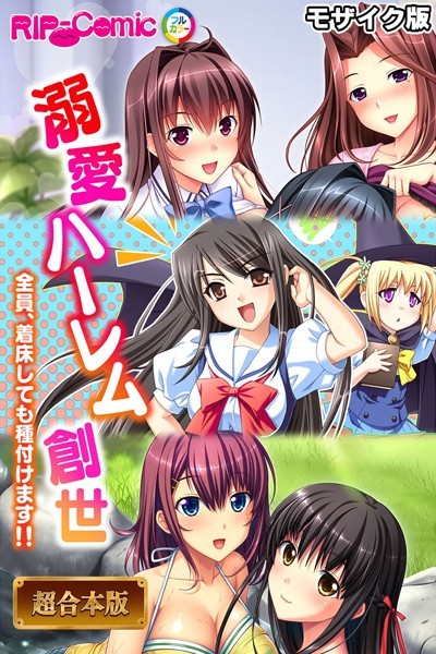 フルカラー-【溺愛ハーレム創世 〜全員、着床しても種付けます！！〜【超合本シリーズ】 モザイク版】BENETTY