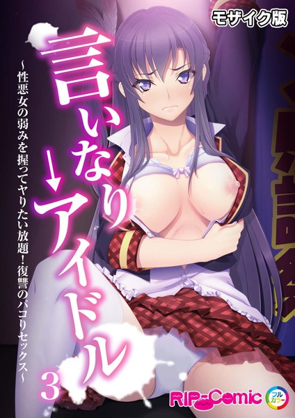 フルカラー-【言いなり→アイドル 〜性悪女の弱みを握ってヤりたい放題！復讐のパコりセックス〜第3話 モザイク版】BENETTY