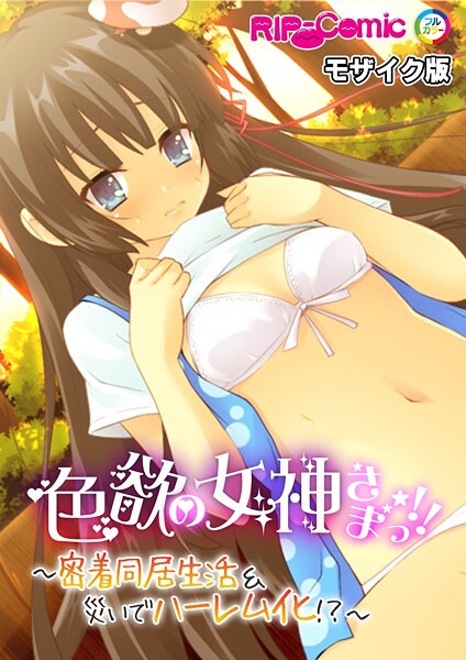 フルカラー-【色欲の女神さまっ！！ 〜密着同居生活＆災いでハーレム化！？〜 モザイク版】BENETTY