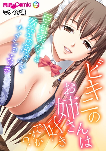 フルカラー-【ビキニのお姉さんは好きですか？〜巨乳美女と海辺でナイショの青空エッチ〜 モザイク版】BENETTY