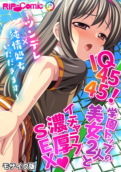 フルカラー-【IQ4545！学園トップの美女2人とイチャラブ濃厚SEX 〜ツンデレ×純情処女いただきます〜 モザイク版】BENETTY