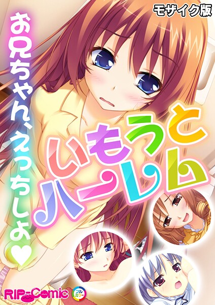 フルカラー-【いもうとハーレム 〜お兄ちゃん、えっちしよ〜 モザイク版】BENETTY