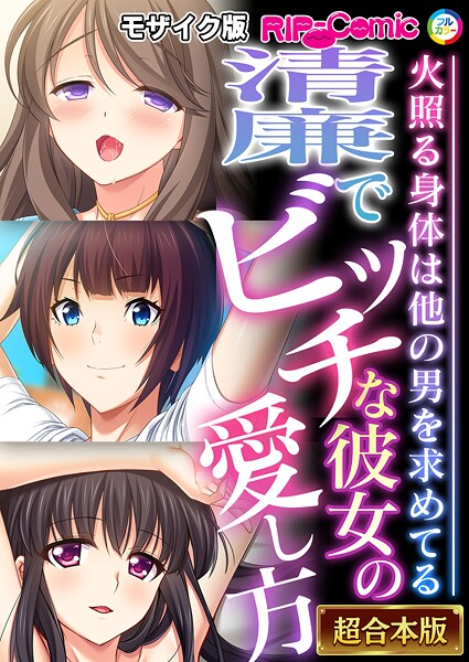 フルカラー-【清廉でビッチな彼女の愛し方 〜火照る身体は他の男を求めてる〜【超合本シリーズ】 モザイク版】BENETTY