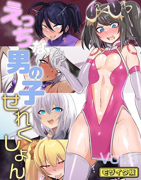 フルカラー-【えっちな男の子せれくしょん Vol.3 モザイク版】猫兎