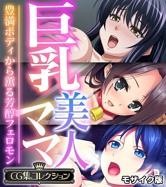 フルカラー-【巨乳美人ママ 〜豊満ボディから薫る芳醇フェロモン〜【CG集コレクション】 モザイク版】大人のSEXY絵本