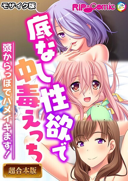 フルカラー-【底なし性欲で中毒えっち 〜頭からっぽでハメイキます！〜【超合本シリーズ】 モザイク版】BENETTY